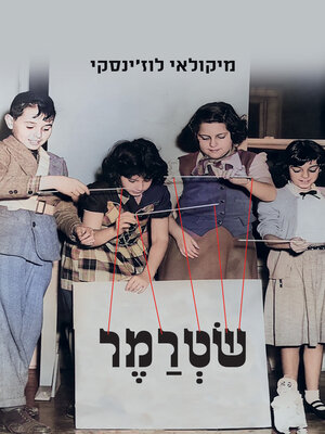 cover image of שטרמר